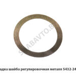 Прокладка шайба регулировочная металл 5432-2402079