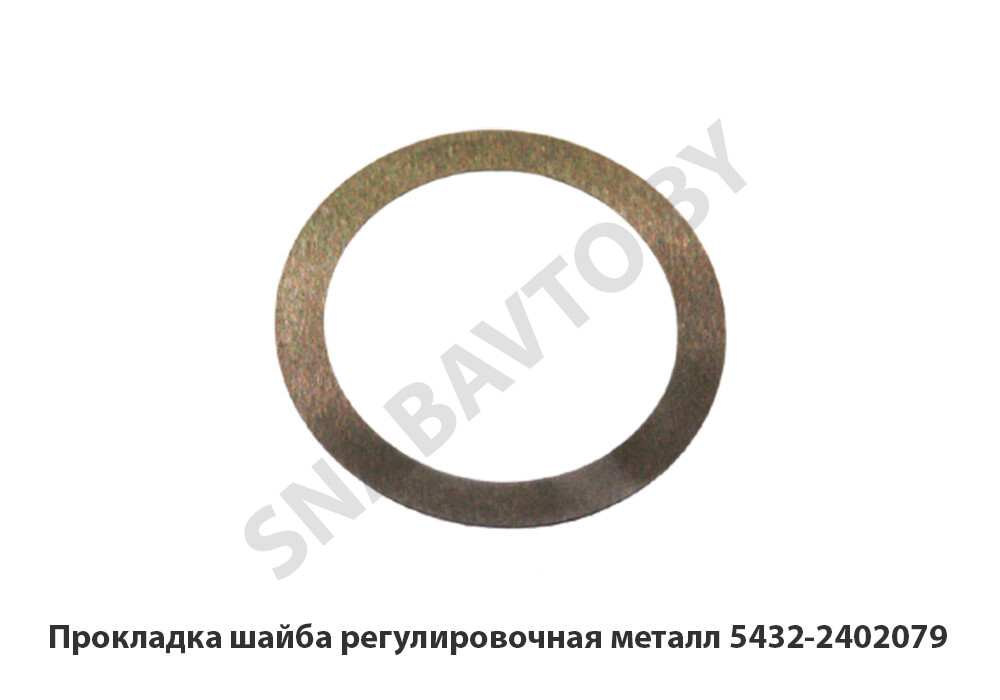 Прокладка шайба регулировочная металл 5432-2402079, МАЗ