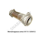 Металлорукав  сетка 54115-1203012