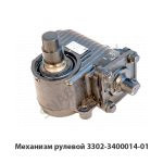 Механизм рулевой 3302-3400014-01