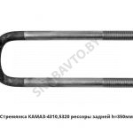 Стремянка задней рессоры 4310-2912408