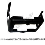 Держатель бачка омывателя, БелОГ 64221-5208032