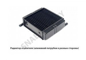 Радиатор отопителя (алюминий патрубки в разные стороны) 1216К.8101060