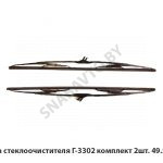 Щетка стеклоочистителя Г-3302 комплект 2шт. 49.5205900