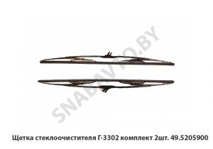 Щетка стеклоочистителя Г-3302 комплект 2шт. 49.5205900