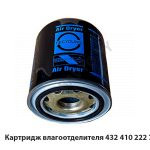 Картридж влагоотделителя  (фильтр осушителя 9101) 432 410 222 7