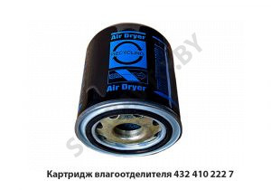 Картридж влагоотделителя  (фильтр осушителя 9101) 432 410 222 7