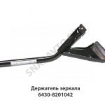 Держатель зеркала (кронштейн) переднего обзора, МАЗ ОАО 6430-8201042 У
