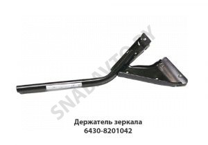 Держатель зеркала (кронштейн) переднего обзора, МАЗ ОАО 6430-8201042 У