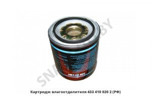 Картридж влагоотделителя 433 410 020 2