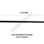 Вал промежуточный L-850мм 9397-2720030