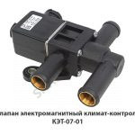 Клапан электромагнитный  климат-контроля КЭТ-07-01
