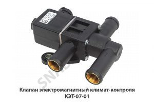 Клапан электромагнитный  климат-контроля КЭТ-07-01