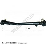 Тяга  продольная L-712мм 437040-3003010
