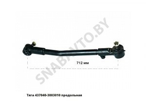 Тяга  продольная L-712мм 437040-3003010