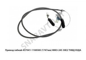 Привод гибкий (1747мм) ММЗ-245.30Е2 ТНВД ЯЗДА 437041-1108580
