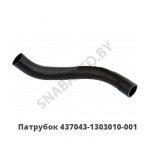 Патрубок радиатора верхний L-85 D-50мм 437043-1303010-001