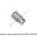 Футорка +гайка правая.ГАЗ-53,ЗИЛ-130 250720Г