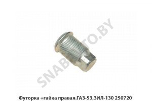 Футорка +гайка правая.ГАЗ-53,ЗИЛ-130 250720Г