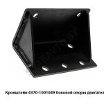 Кронштейн боковой опоры двигателя 4370-1001049
