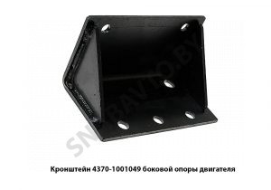 Кронштейн боковой опоры двигателя 4370-1001049
