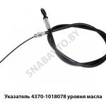 Указатель уровня масла L-1540мм 4370-1018078