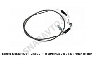 Привод гибкий (1855мм) ММЗ-245.9-540 ТНВД Моторпал 4370-1108580-01