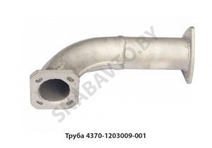Труба приемная перед.в сб. короткая 4370-1203009-001