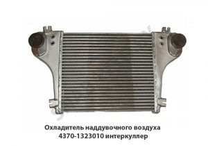 Охладитель наддувочного воздуха интеркуллер 4370-1323010-061