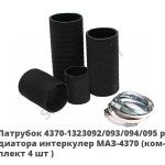 Патрубок  радиатора интеркулер МАЗ-4370 (комплект 4 шт.) 4370-1323092/093/094/095