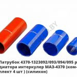 Патрубок  радиатора интеркулер МАЗ-4370 (комплект 4 шт.) (силикон) 4370-1323092/093/094/095