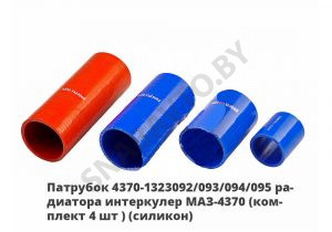 Патрубок  радиатора интеркулер МАЗ-4370 (комплект 4 шт.) (силикон) 4370-1323092/093/094/095