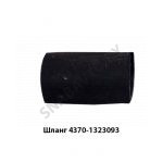 Шланг интеркулера L-67мм D-51мм 4370-1323093