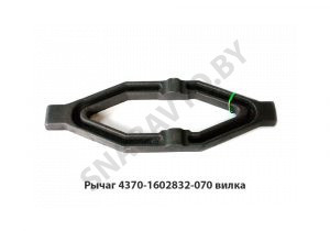Рычаг вилка ПГУ евро-2 4370-1602832-070