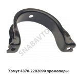 Хомут промопоры 4370-2202090 У