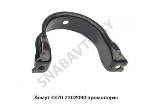 Хомут  промопоры 4370-2202090 У