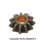 Сателлит дифференциала, МАЗ ОАО 4370-2403055У