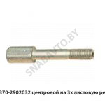 Болт  центровой на 3х листовую рессору 4370-2902032
