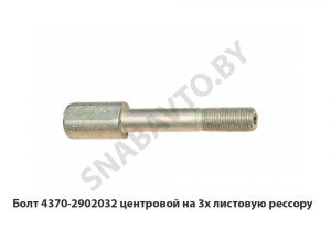 Болт  центровой на 3х листовую рессору 4370-2902032