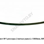 Лист №1 рессоры с шарниром L-1800мм 4370-2902101-011