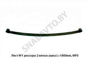 Лист №1 рессоры с шарниром L-1800мм 4370-2902101-011