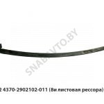 Лист №2 рессоры  (8и листовая рессора) МРЗ 4370-2902102-011
