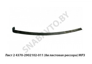 Лист №2 рессоры  (8и листовая рессора) МРЗ 4370-2902102-011