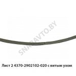 Лист №2 с витым ухом рессоры передней 4370-2902102-020