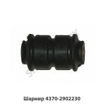 Шарнир сайлентблок рессоры 4370-2902230
