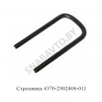 Стремянка рессоры передней 4370 (L=180мм, гайка М14) МАЗ 4370-2902408-011