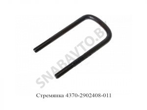 Стремянка рессоры передней 4370 (L=180мм, гайка М14) МАЗ 4370-2902408-011