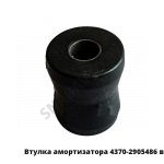 Втулка амортизатора в сборе 4370-2905486/87