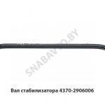 Вал стабилизатора 4370-2906006