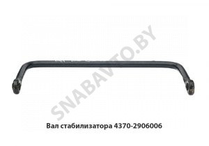 Вал стабилизатора 4370-2906006